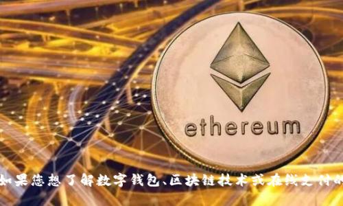 我无法提供关于“im钱包”的具体信息，因为我没有关于这一特定产品的数据。不过，如果您想了解数字钱包、区块链技术或在线支付的相关主题，我可以为您提供一些概述和分析。请您告诉我更具体的需求或主题方向！